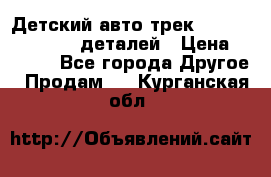 Детский авто-трек Magic Track - 220 деталей › Цена ­ 2 990 - Все города Другое » Продам   . Курганская обл.